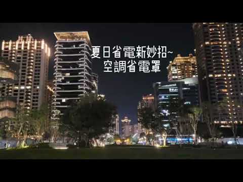 云威優品省電罩