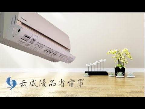 云威優品省電罩